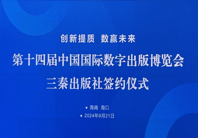 《创天互娱》携手《三秦出版社》开启战略合作新篇章