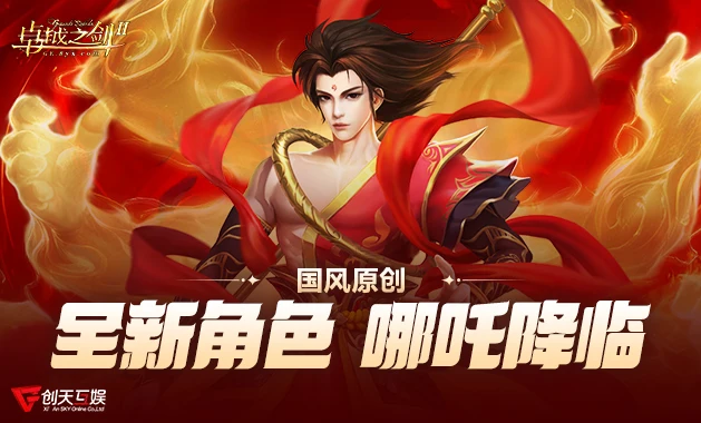 创天互娱《卓越之剑II》首个原创角色哪吒