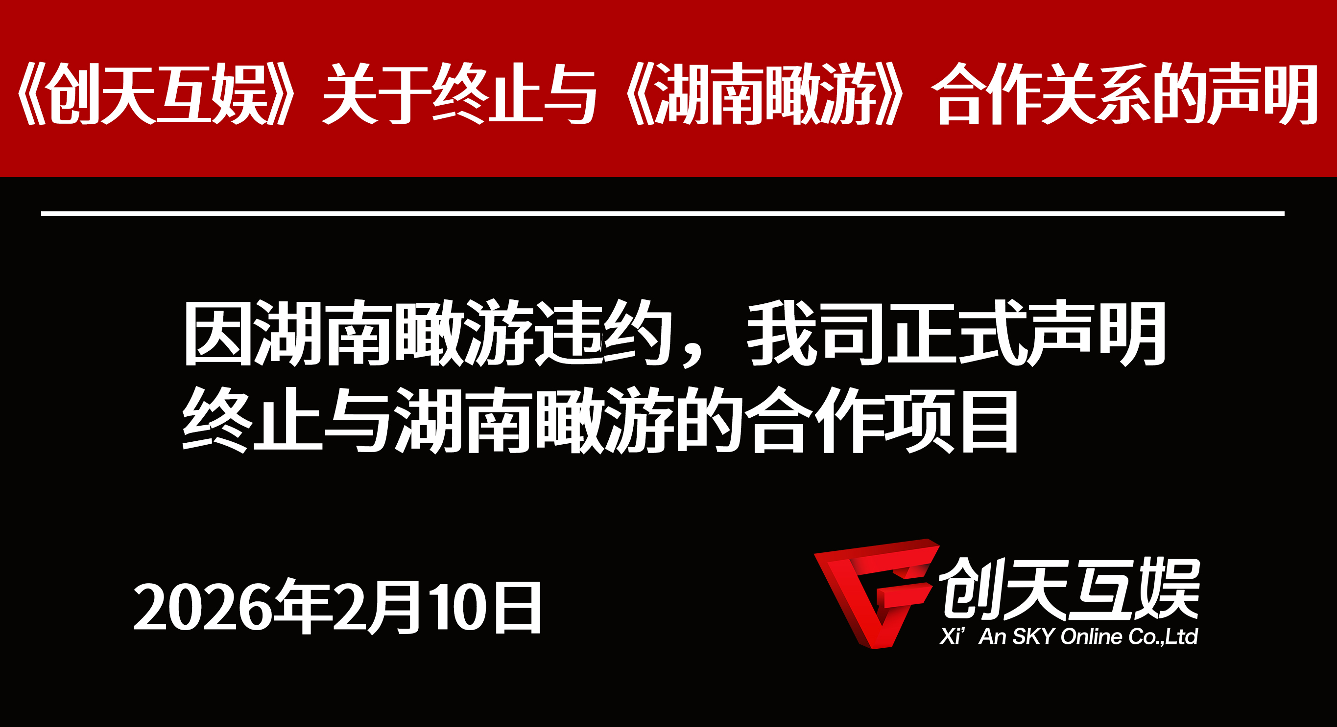 关于终止湖南瞰游《凯旋》代理运营合作的公告